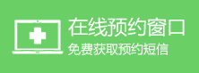在線預(yù)約窗口